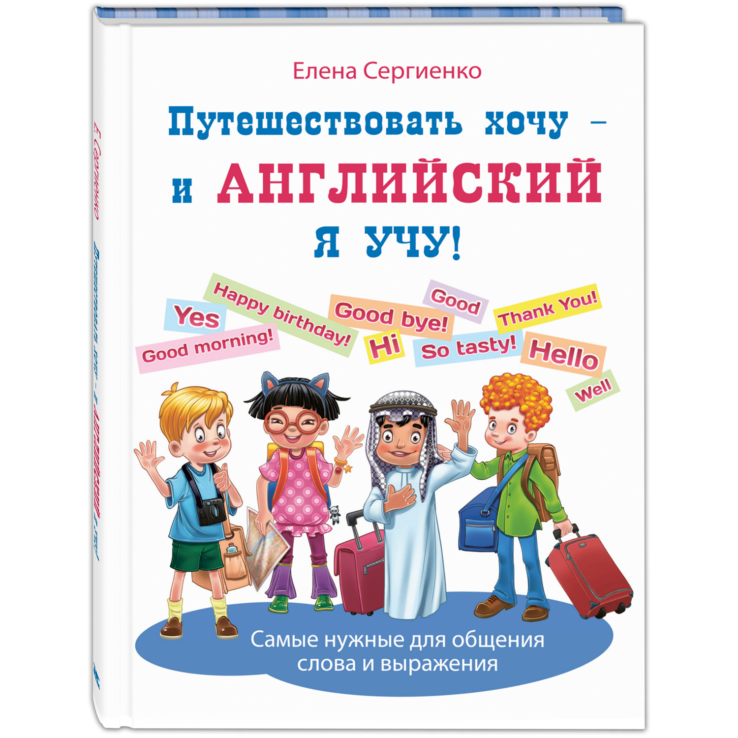 Сергиенко Е.А. Путешествовать хочу – и английский я учу!