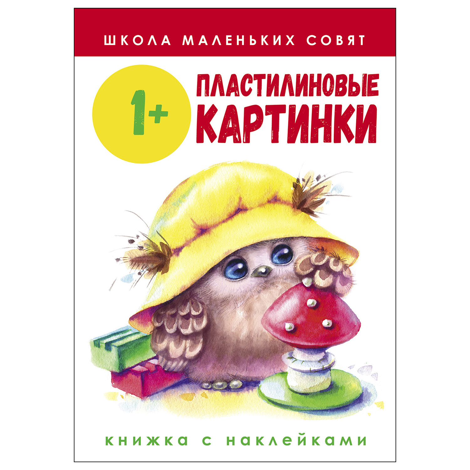 Книга СТРЕКОЗА Школа маленьких совят 1 Пластилиновые картинки - фото 1