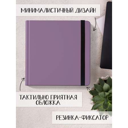 Скетчбук Проф-Пресс квадратный 165х165 мм. 48 листов. бумага 160 г/м2. MyArt фиолетовый