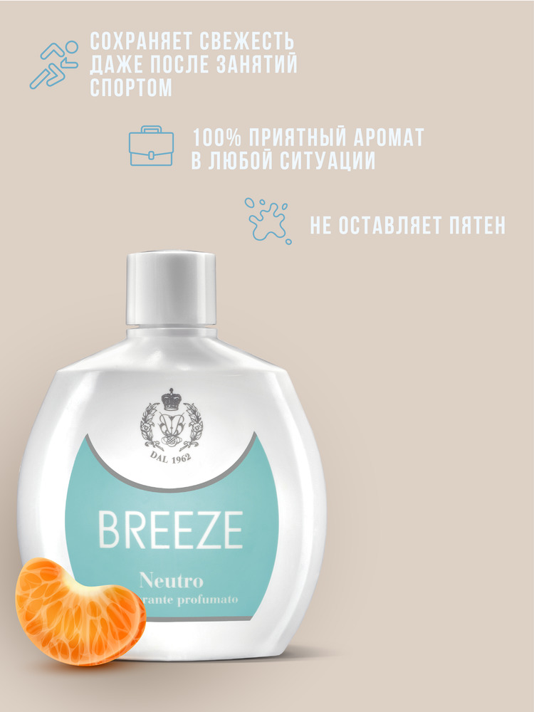 Дезодорант парфюмированный BREEZE neutro 100мл - фото 3