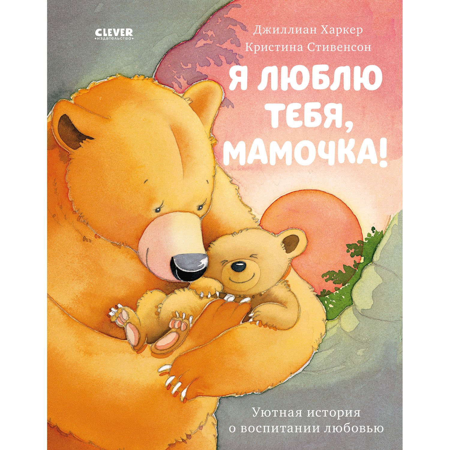 Книжка с картинками Clever Издательство Я люблю тебя мамочка! купить по  цене 305 ₽ в интернет-магазине Детский мир