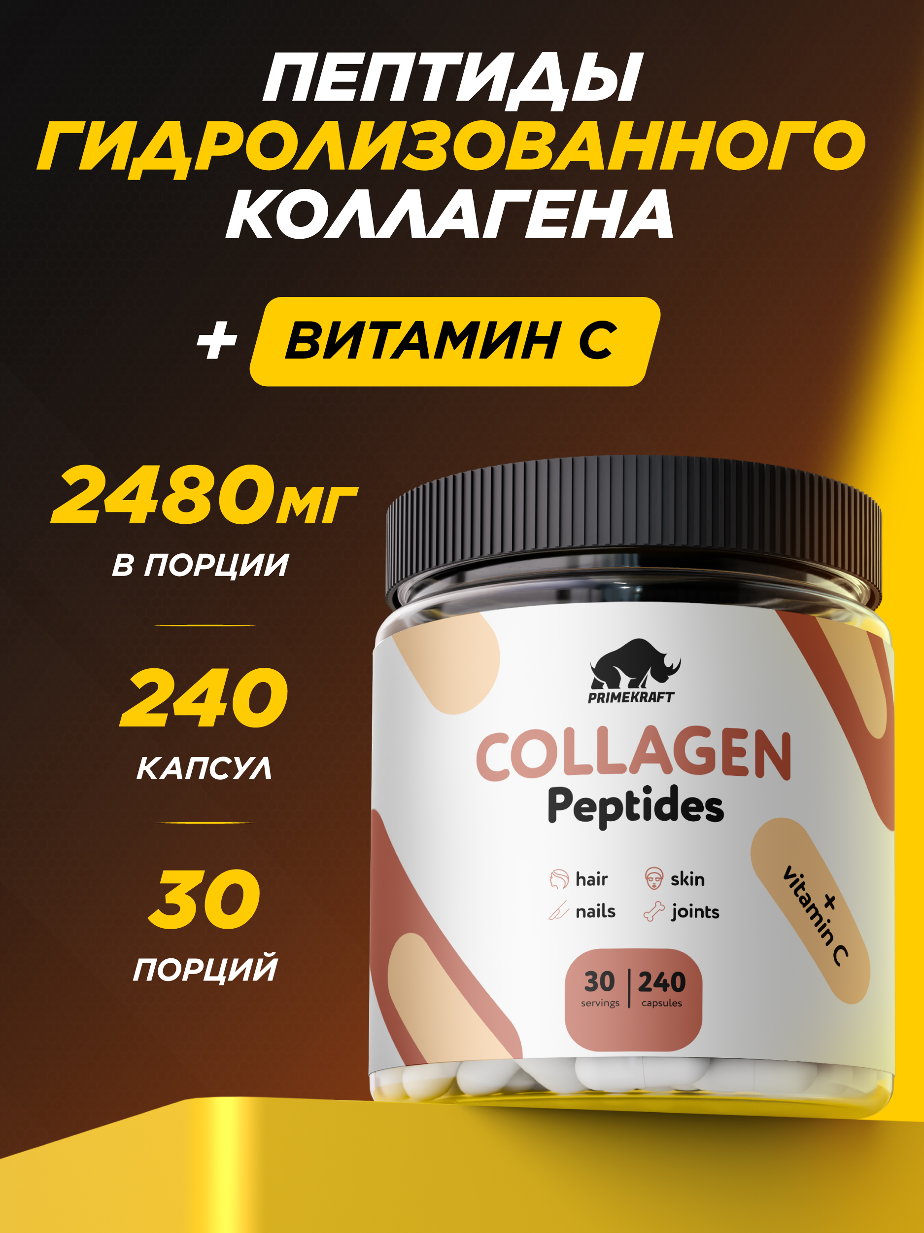 Коллаген говяжий Prime Kraft Hydrolyzed Collagen 240 капсул - фото 1