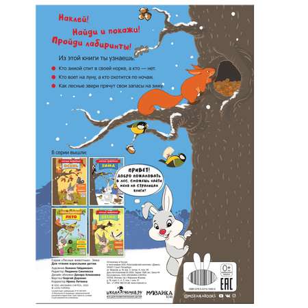 Книга МОЗАИКА kids Лесные животные Зима