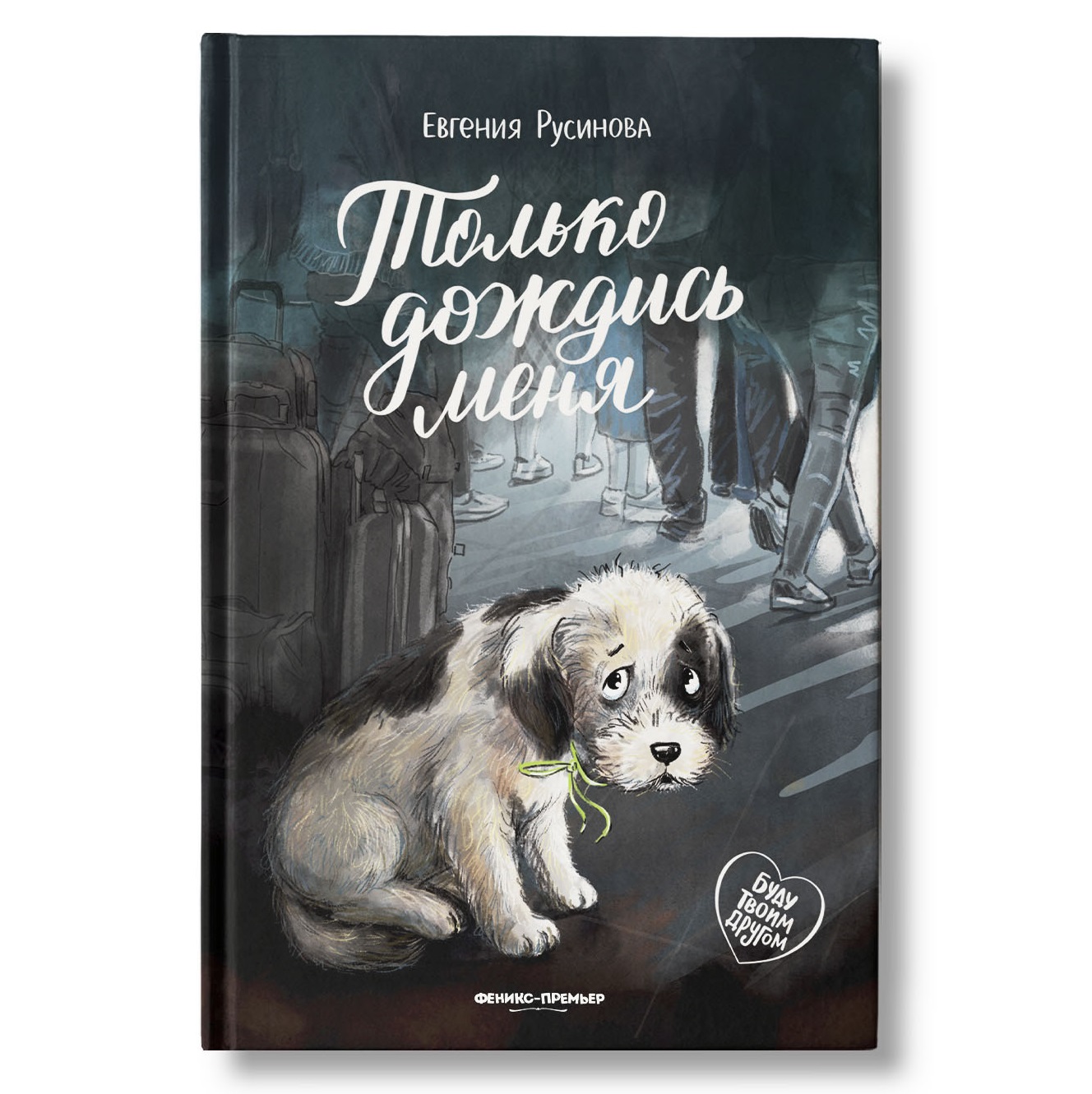 Книга Феникс Премьер Только дождись меня. Про любовь к животным