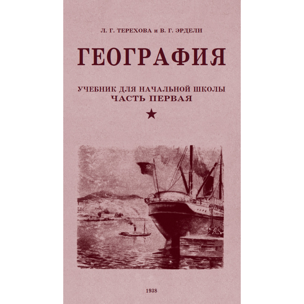 Книга Наше Завтра География. Учебник для третьего класса начальной школы. 1938 год - фото 1