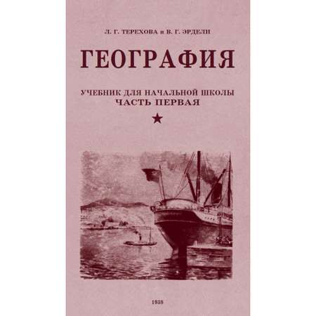 Книга Наше Завтра География. Учебник для третьего класса начальной школы. 1938 год