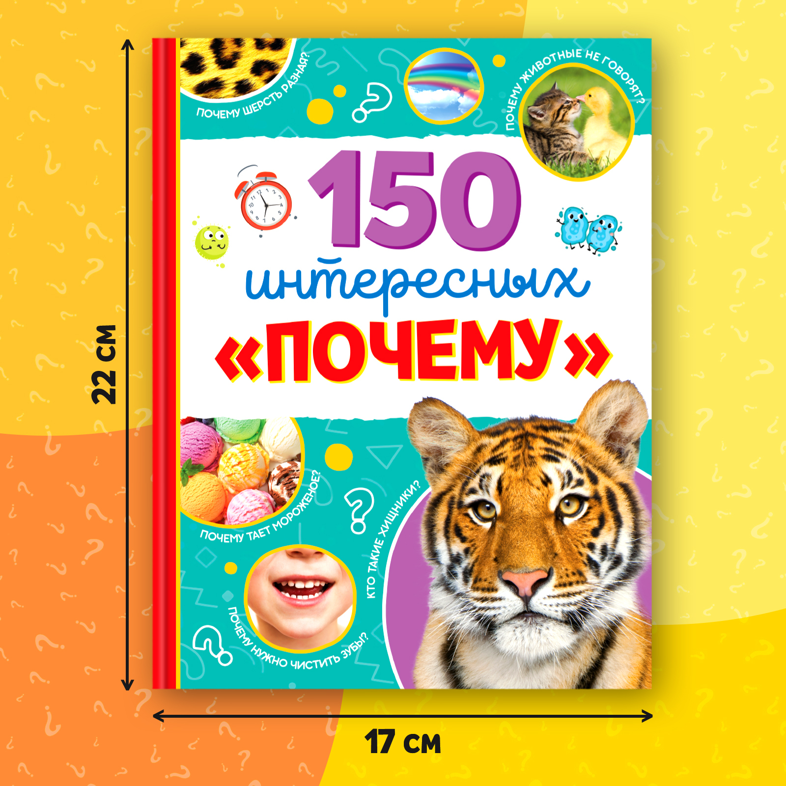 Книга Буква-ленд Энциклопедия. 150 интересных почему - фото 2