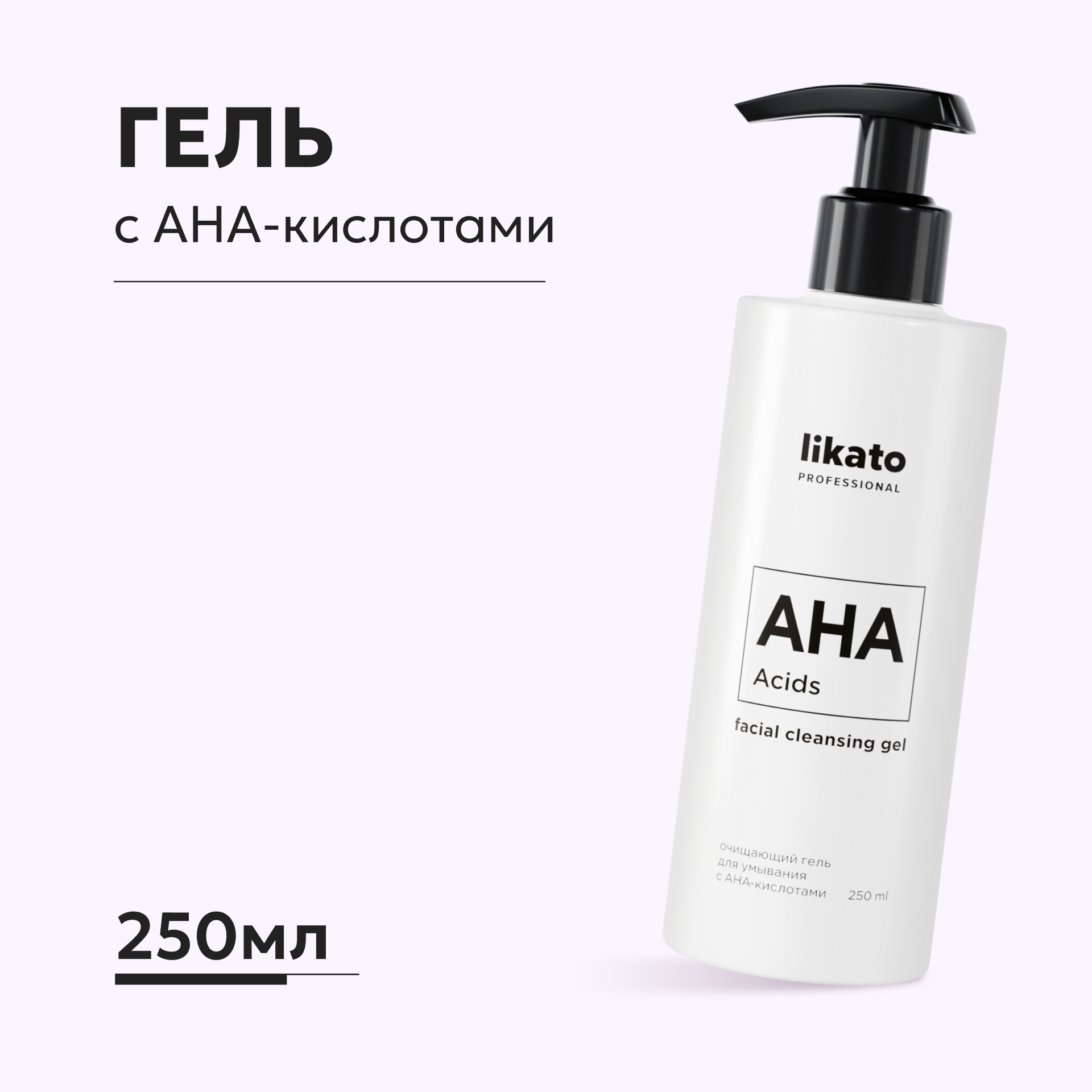 Очищающий гель Likato Professional для умывания с АНА-кислотами 250 мл - фото 1