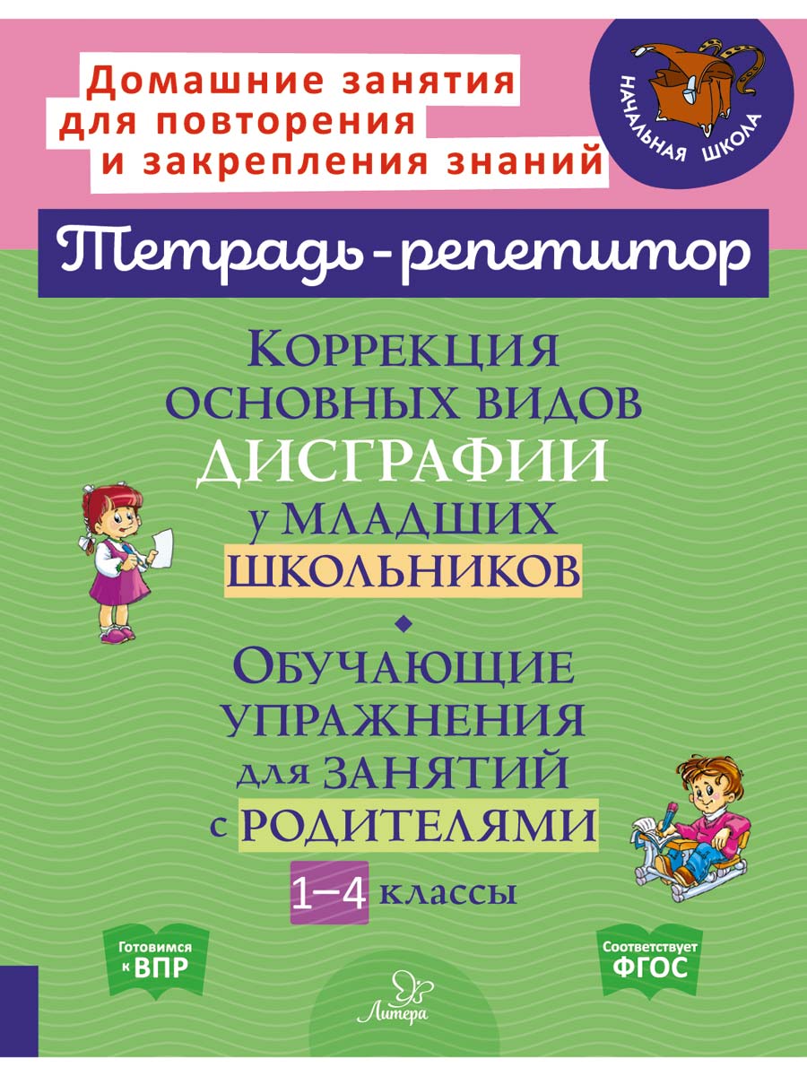 Книга ИД Литера Коррекция основных видов дисграфии у младших школьников. - фото 1