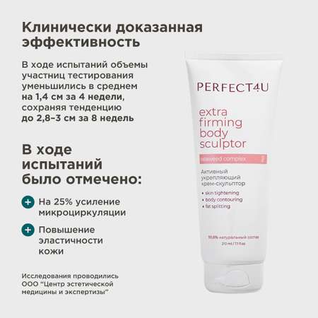 Крем-скульптор PERFECT4U Активный укрепляющий