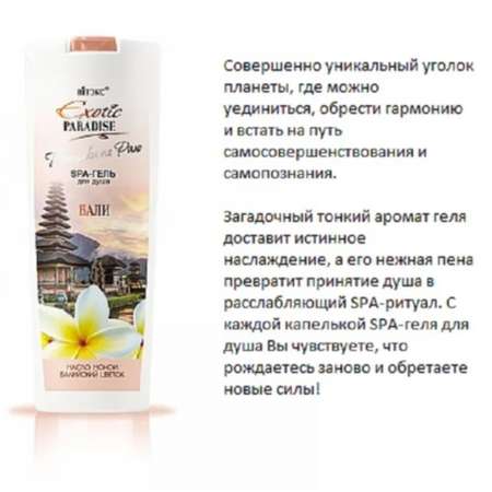 Гель для душа ВИТЭКС exotic paradise spa бали 500 мл