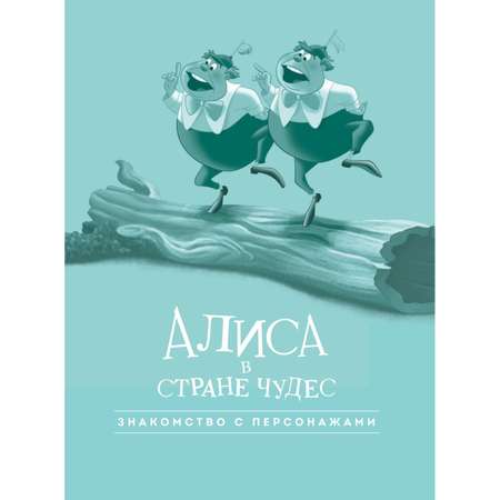 Книга ЭКСМО-ПРЕСС Алиса в стране чудес Графический роман