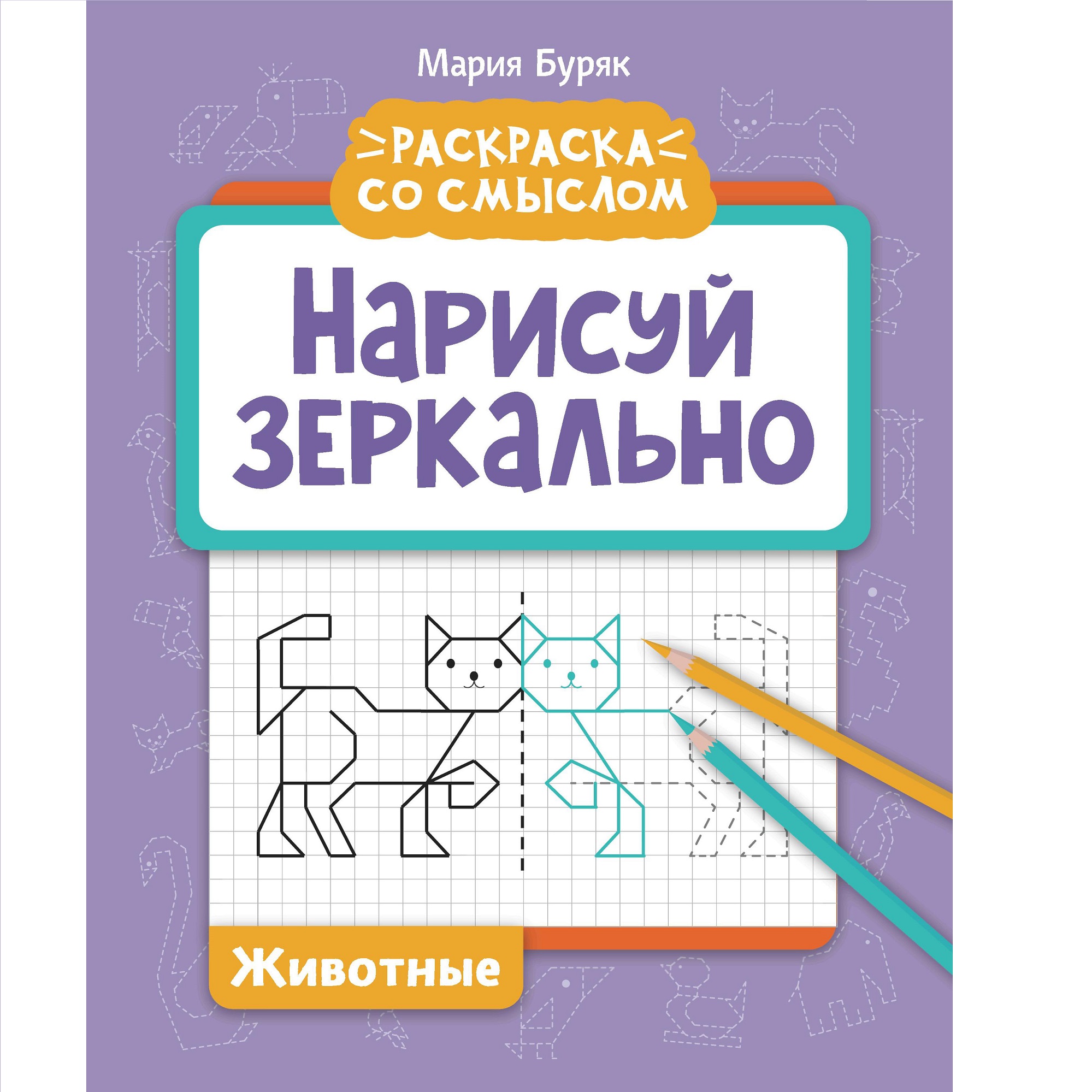 Книга ТД Феникс Нарисуй зеркально. Животные - фото 1