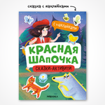 Книга МОЗАИКА kids Красная Шапочка