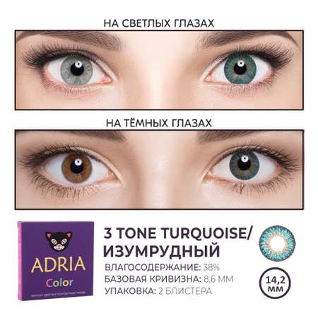 Цветные контактные линзы ADRIA Color 3T 2 линзы R 8.6 Turquoise без диоптрий