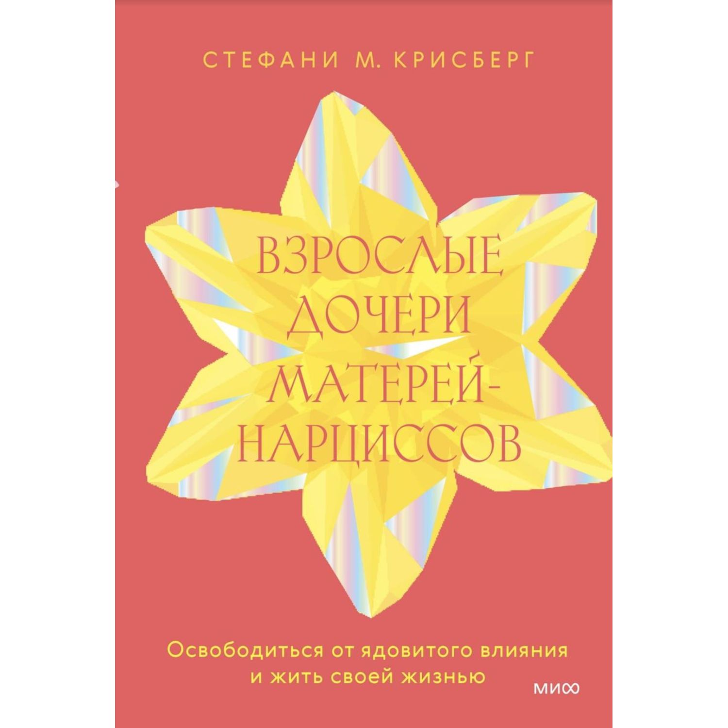 Книга Эксмо Взрослые дочери матерей нарциссов Освободиться от ядовитого влияния и жить своей жизнью - фото 1