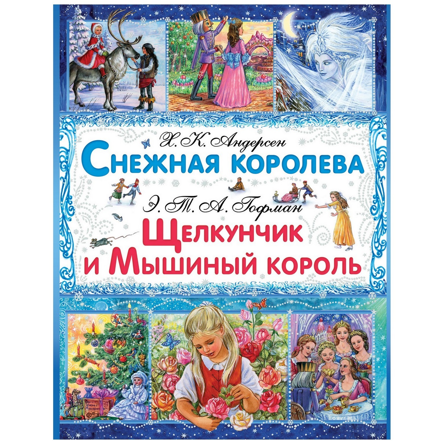 Книга АСТ Снежная королева. Щелкунчик и Мышиный Король - фото 1