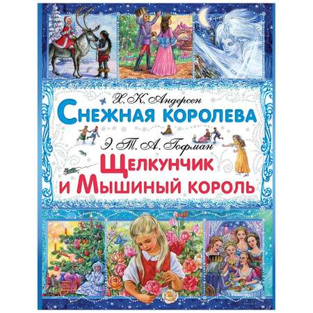 Книга АСТ Снежная королева. Щелкунчик и Мышиный Король