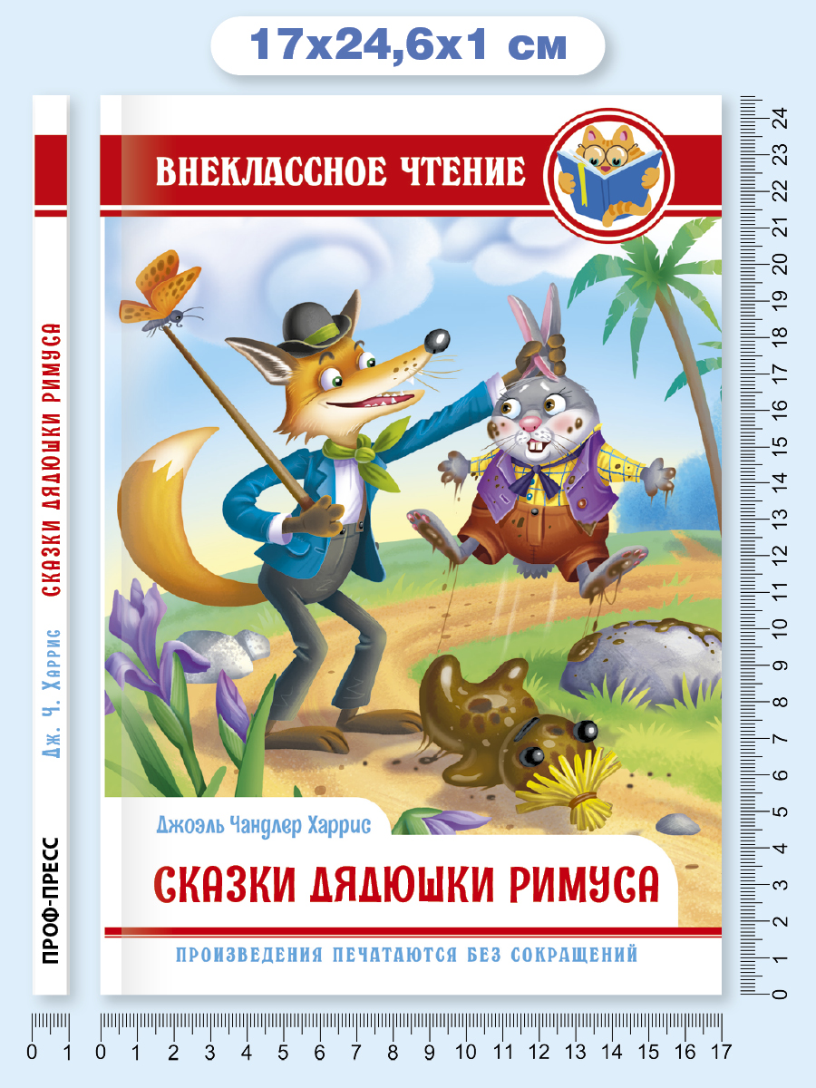 Книга Проф-Пресс внеклассное чтение. Дж.Чандлер Харрис Сказки дядюшки Римуса 128 стр. - фото 6