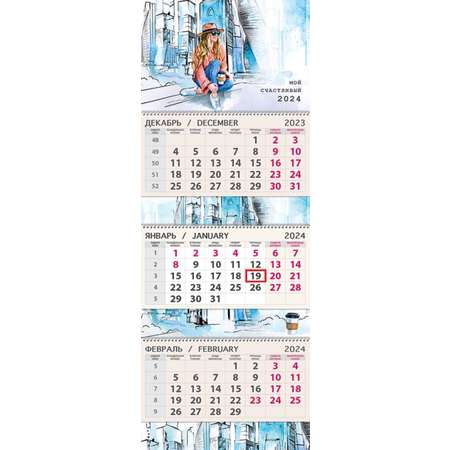 Календарь Арт и Дизайн Квартальный трехблочный премиум Счастливый 2024 год