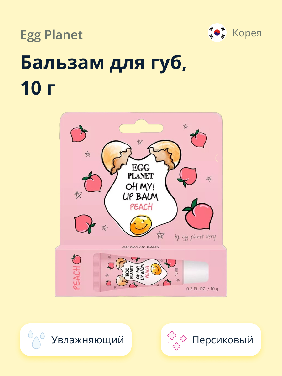 Бальзам для губ Egg Planet Oh my! lip balm персик увлажняющий 10 г - фото 1