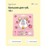 Бальзам для губ Egg Planet Oh my! lip balm персик увлажняющий 10 г