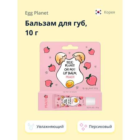 Бальзам для губ Egg Planet Oh my! lip balm персик увлажняющий 10 г