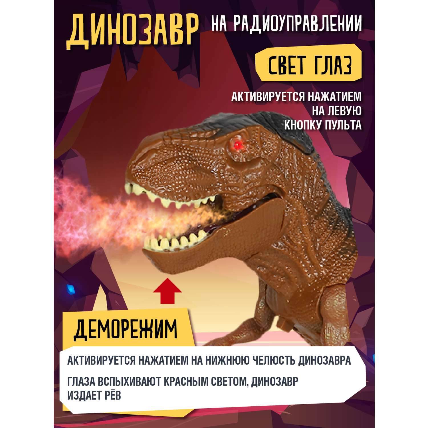 Игрушка на радиоуправлении КОМПАНИЯ ДРУЗЕЙ Динозавр со светом и паром шагает трясет головой коричневый - фото 3