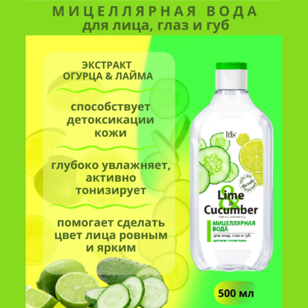 Мицеллярная вода Iris Cosmetic для снятия макияжа lime cucumber для всех типов кожи 500 мл - фото 3