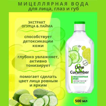 Мицеллярная вода Iris Cosmetic для снятия макияжа lime cucumber для всех типов кожи 500 мл