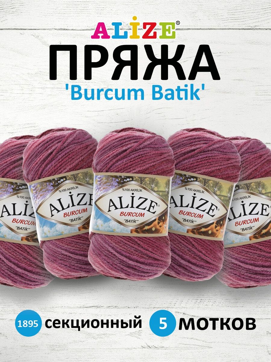 Пряжа Alize для вязания Burcum Batik 100 гр 210 м 5 мотков 1895 секционный - фото 1