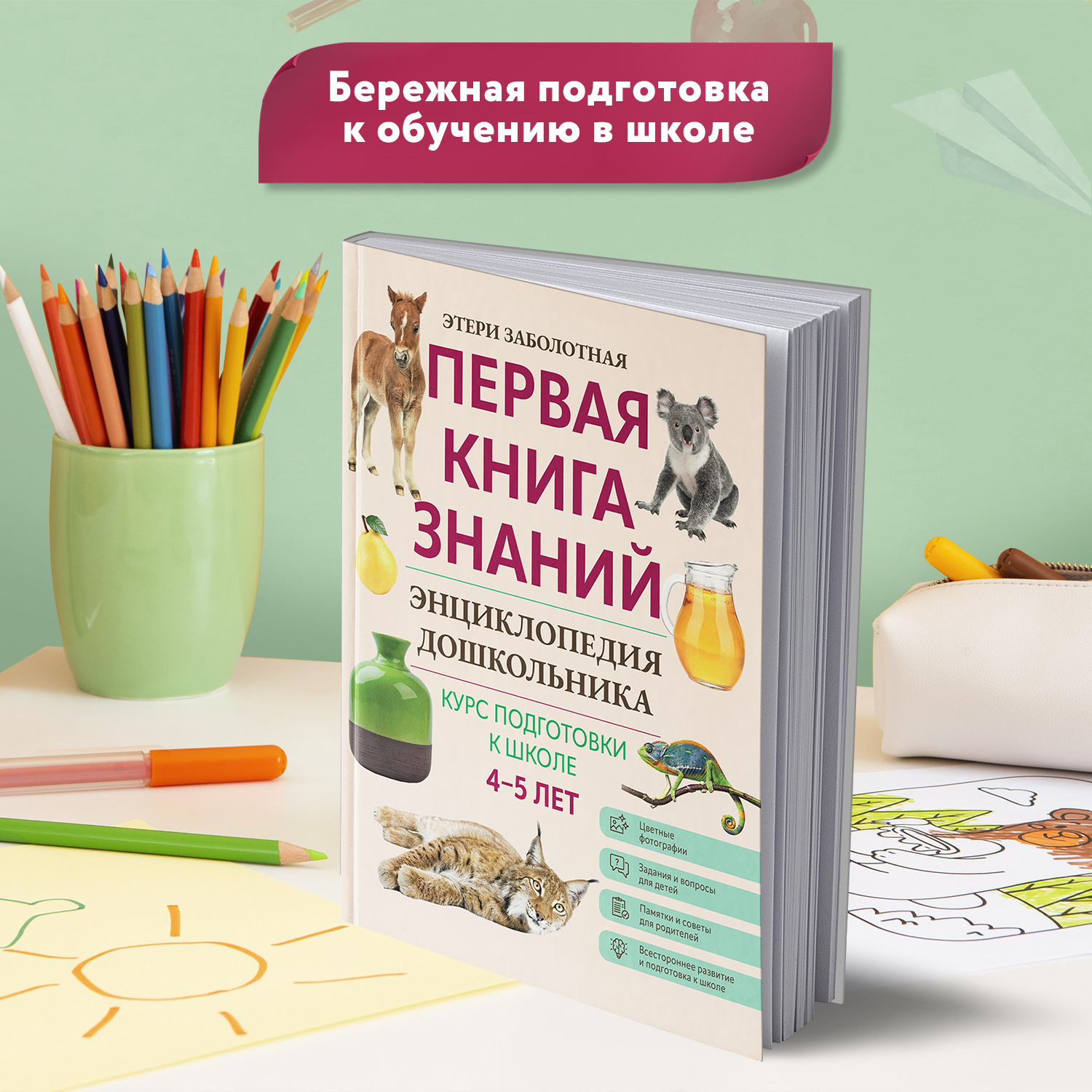 Книга Феникс Первая книга знаний Энциклопедия дошкольника 4-5 лет - фото 3