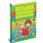 Книга Харвест Книга развивающая Большая энциклопедия для дошкольников малышей детского сада
