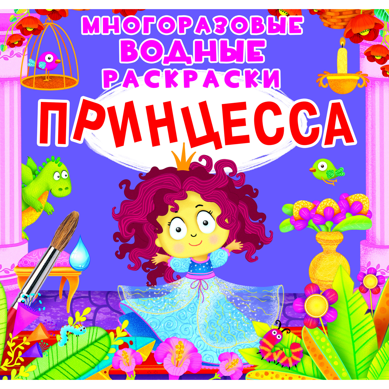 Раскраска водная CRYSTAL BOOK Принцесса Многоразовая - фото 1