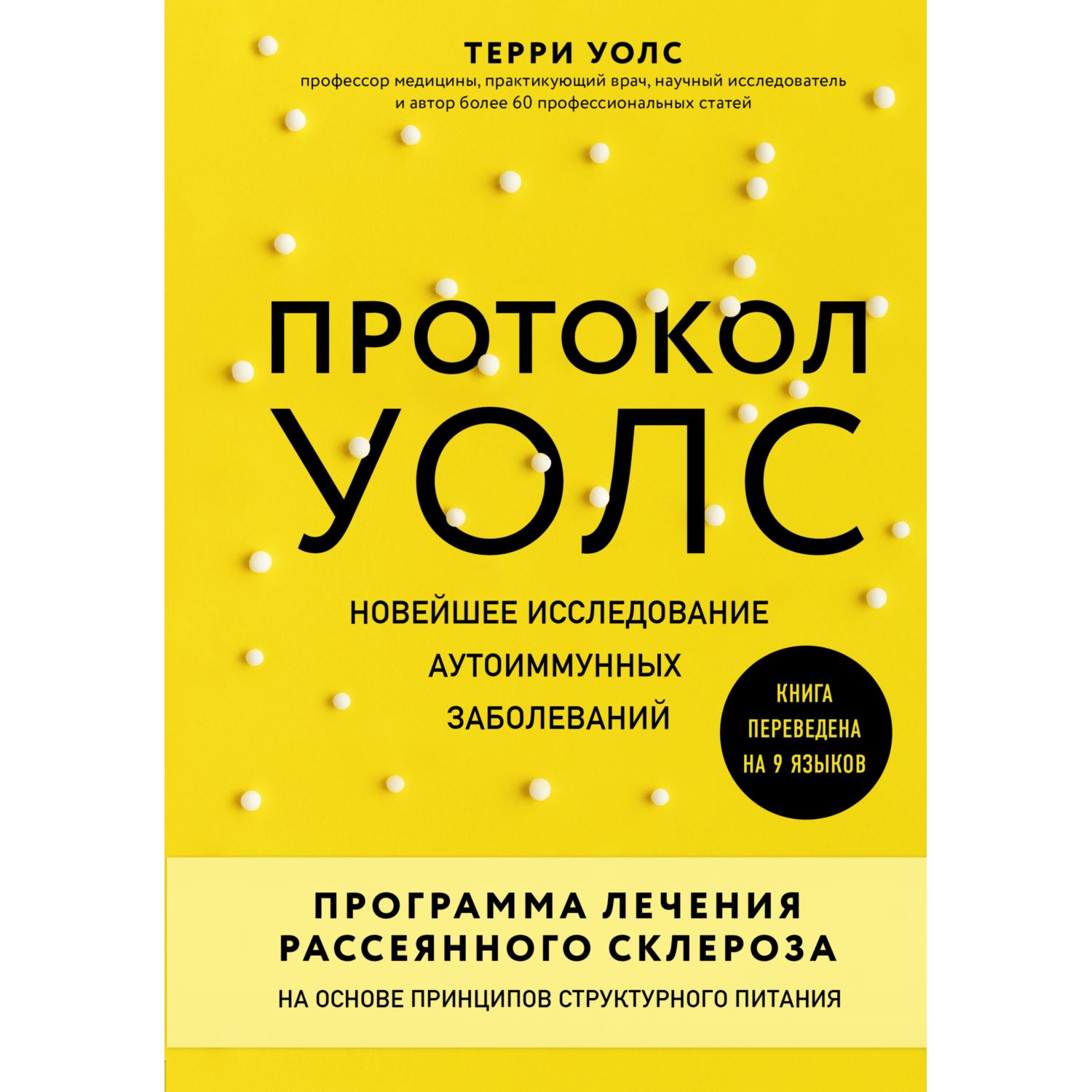 Протокол Уолс. Новейшее исследование аутоиммунных заболеваний.Программа лечения рассеянного склероза на основе принципов структурного питания