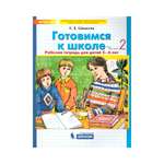 Рабочая тетрадь Бином Лаборатория Знаний Готовимся к школе. Для детей 5-6 лет. Часть 2