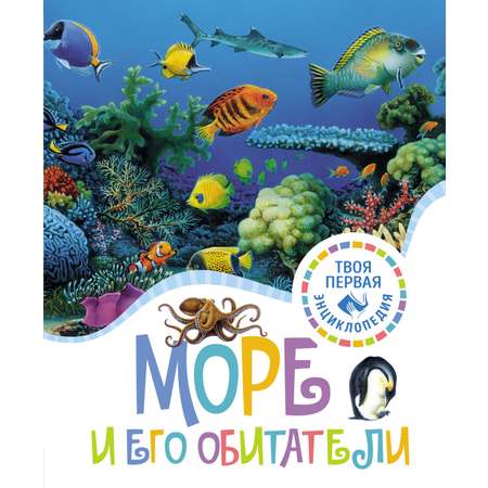 Книга Махаон Море и его обитатели