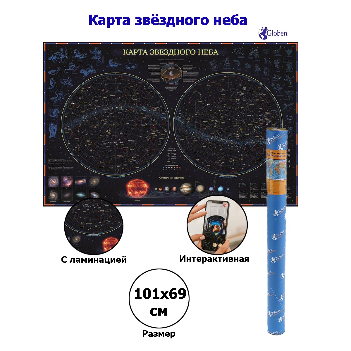 Globen Карта Звездное небо/планеты 101х69 см (с ламинацией в тубусе)