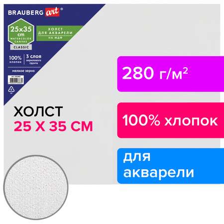 Холст на картоне Brauberg для рисования акварельный 25х35 см