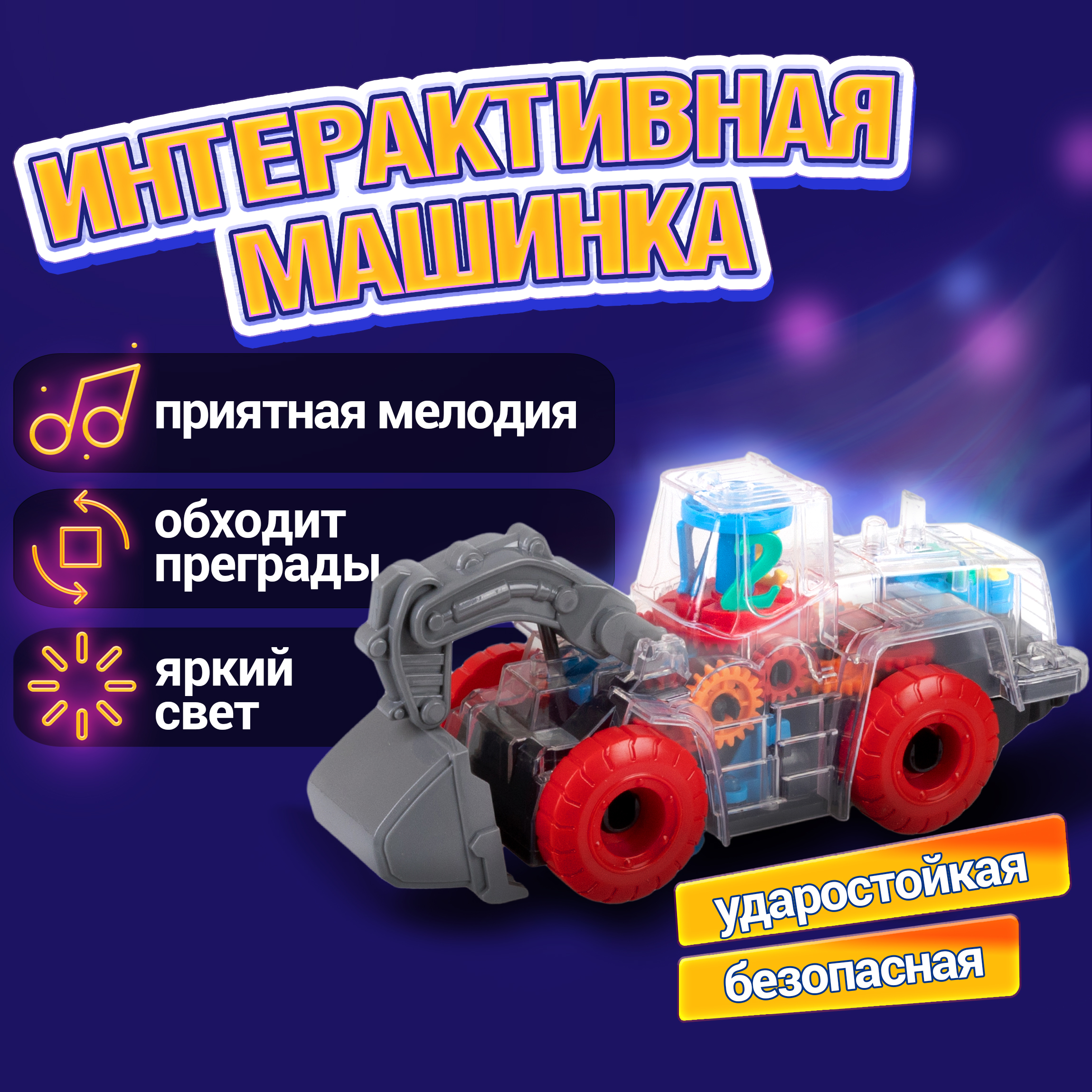 Спецтехника игрушка 1TOY Движок прозрачная машинка с шестеренками светящаяся музыкальная 1 шт - фото 1