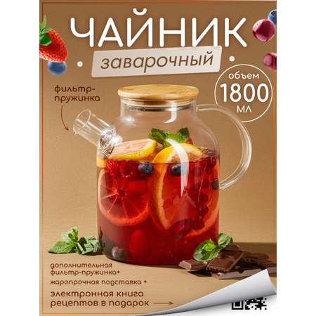 Чайник заварочный стеклянный Multistore 1800 мл