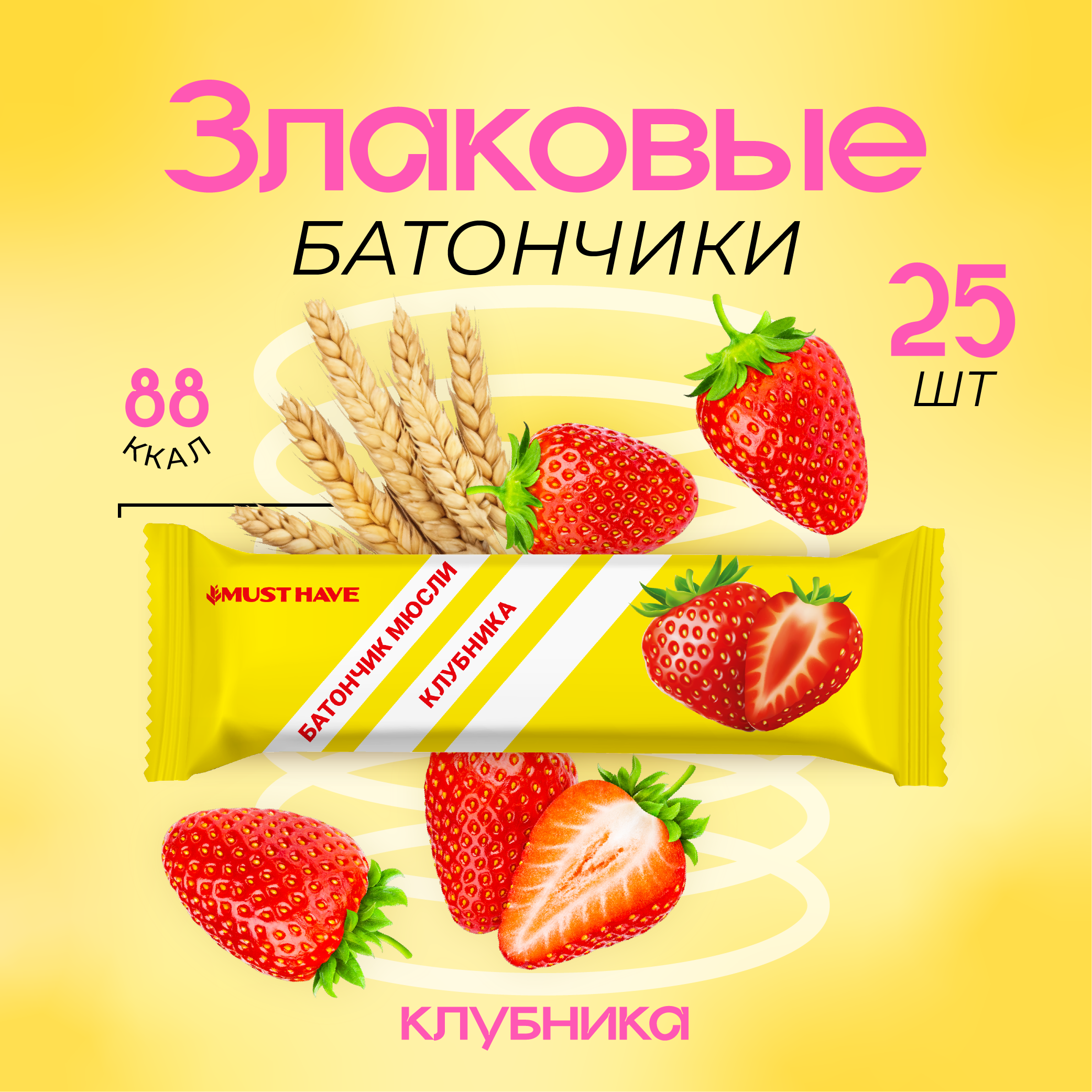 Злаковые батончики MUST HAVE 25 шт. Клубника - фото 1