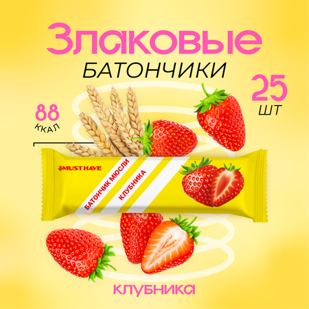 Злаковые батончики MUST HAVE 25 шт. Клубника