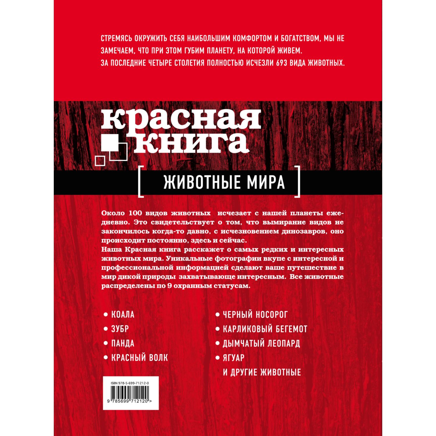 Книга ЭКСМО-ПРЕСС Красная книга Животные мира - фото 4