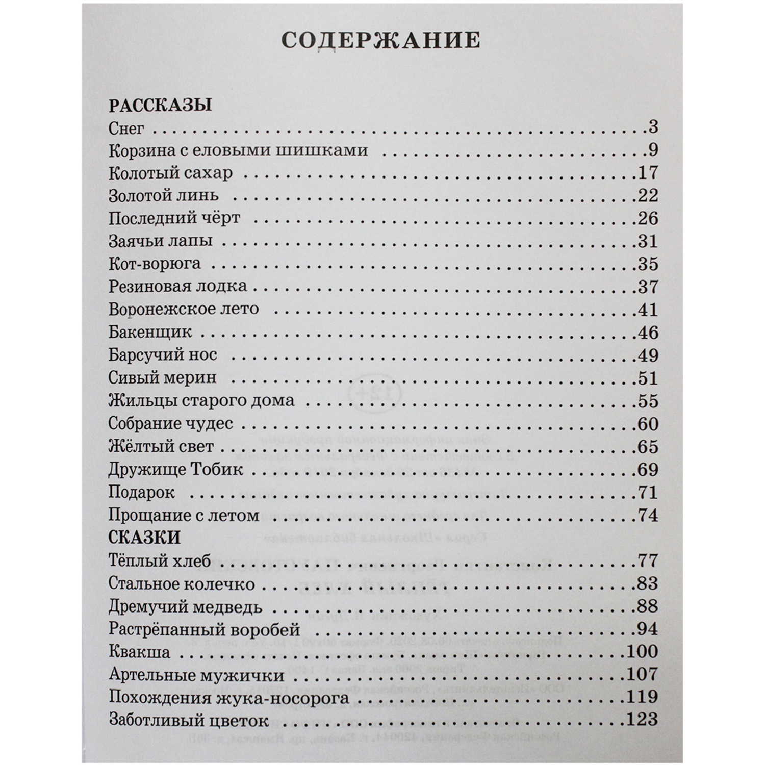 Книга Искатель Тёплый хлеб купить по цене 285 ₽ в интернет-магазине Детский  мир