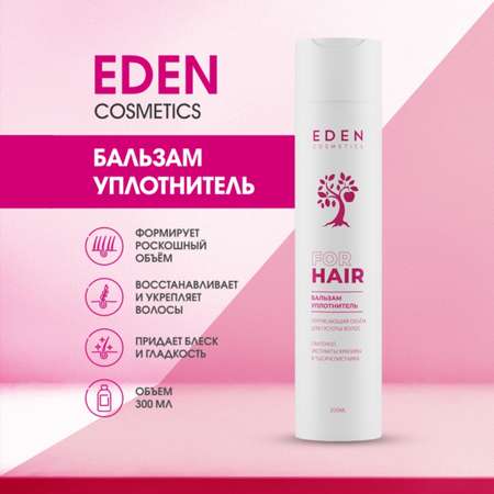 Бальзам для волос EDEN для придания блеска и гладкости 300мл