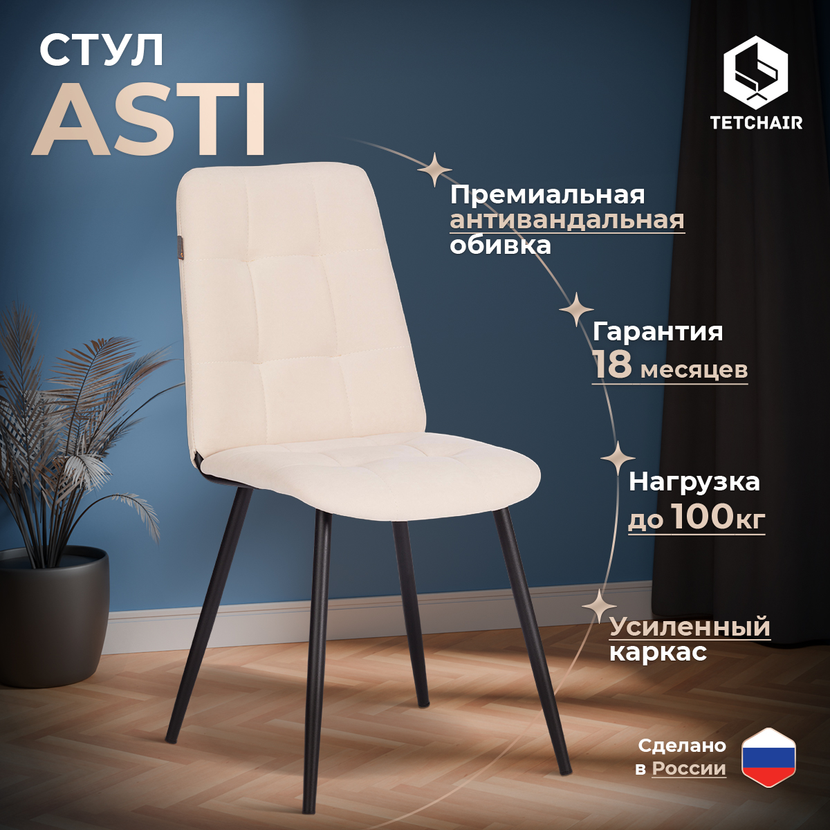 Стул обеденный TETCHAIR Asti молочный - фото 1