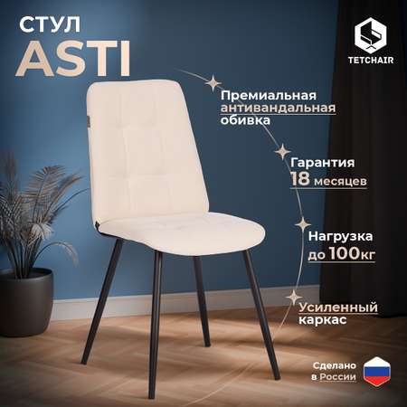 Стул обеденный TETCHAIR Asti молочный