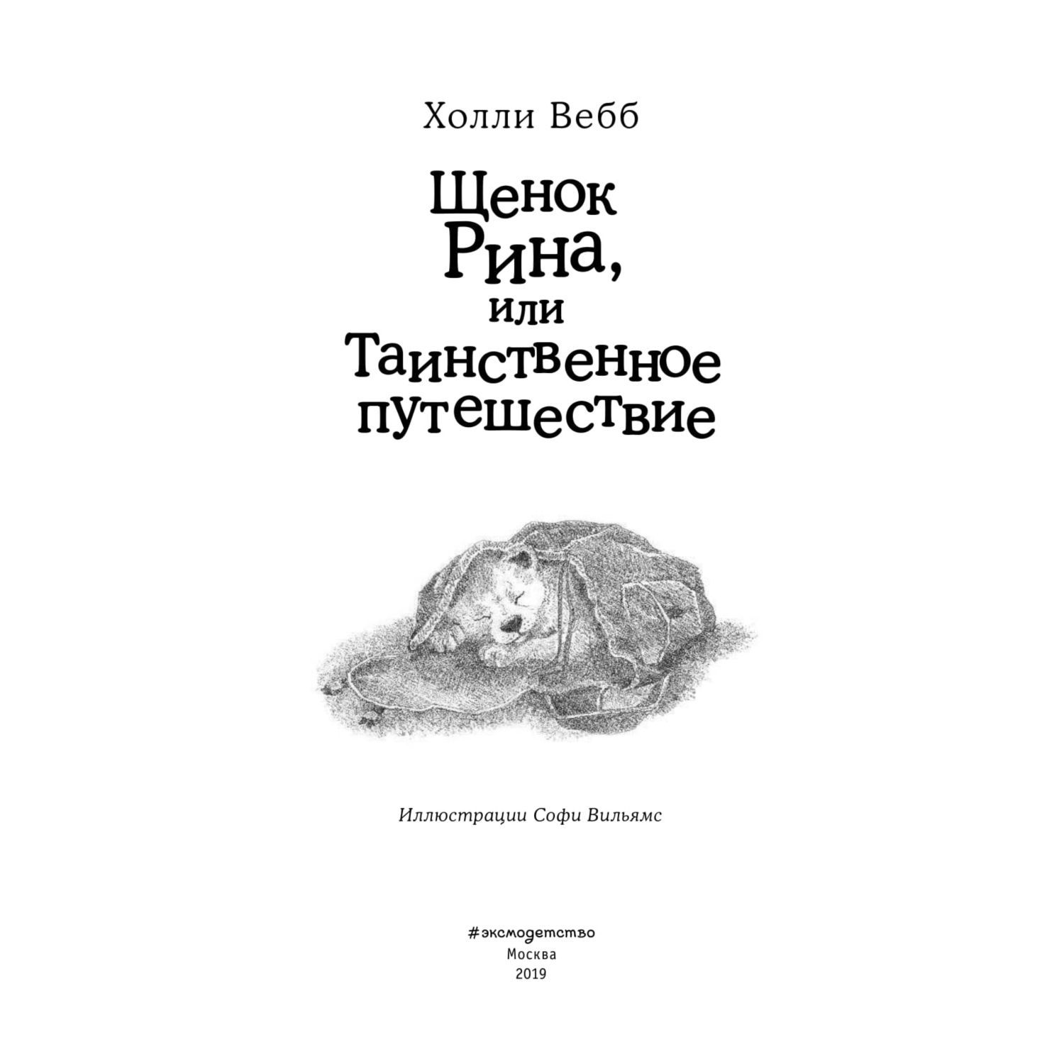 Книга Эксмо Щенок Рина или Таинственное путешествие - фото 5