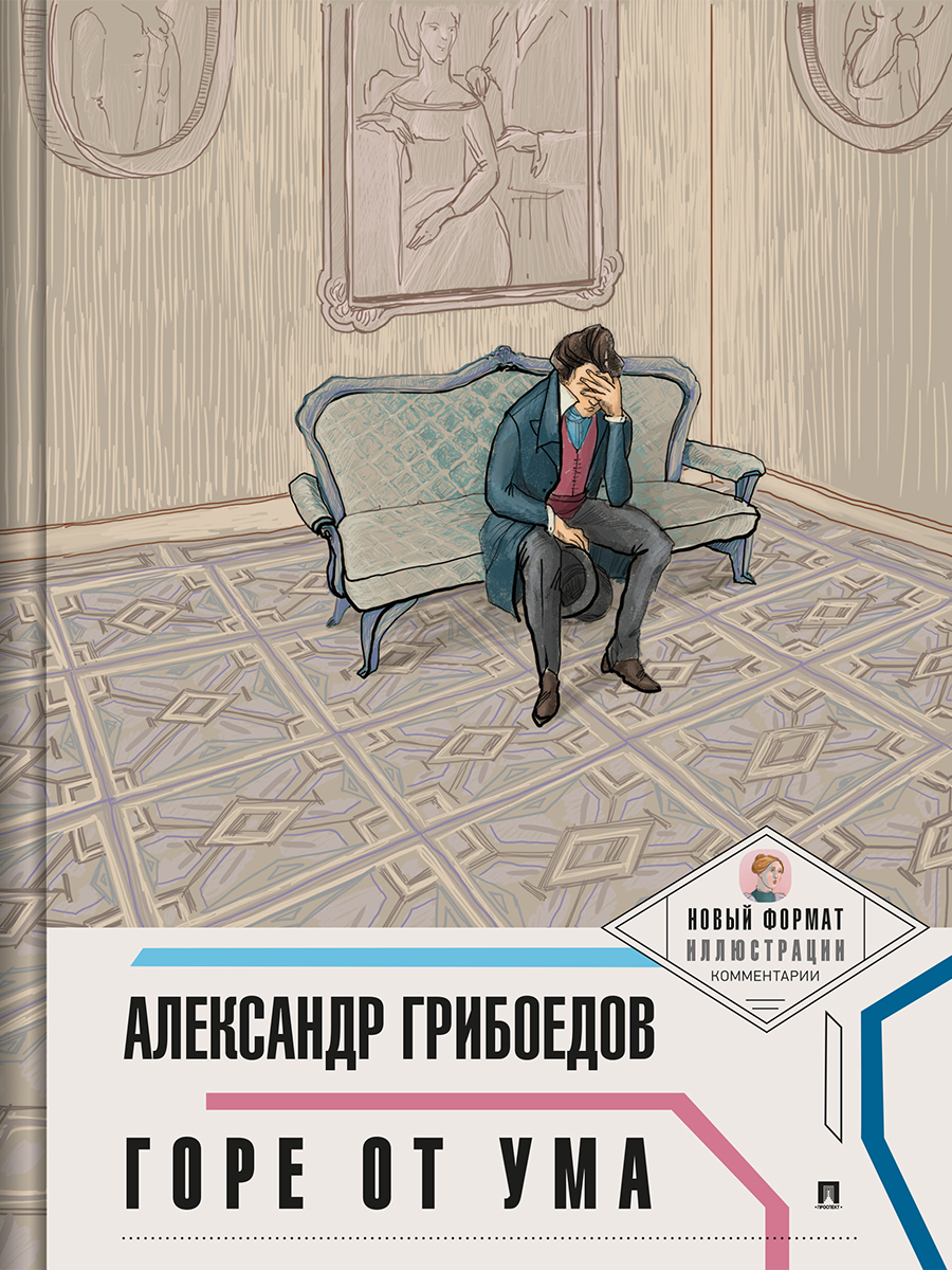 Комплект пьес Проспект Пьеса в лицах. Школьная программа 9 класс Пушкин. Грибоедов - фото 2